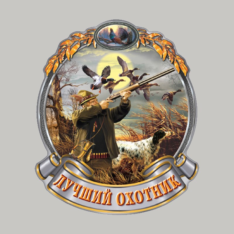 Лучшему охотнику
