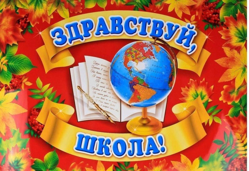 Плакат Здравствуй, школа!