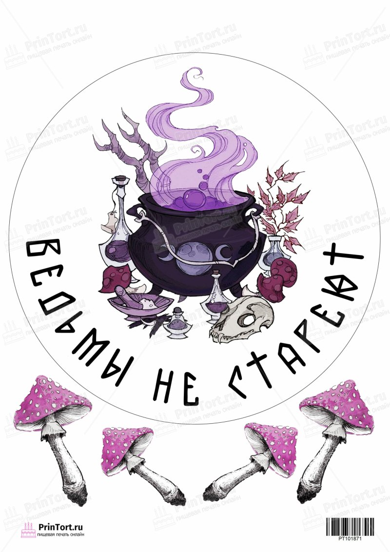Ведьмы не стареют картинка на торт для печати