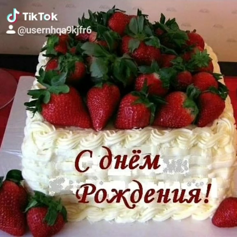 С днём рождения торт с клубникой открытка