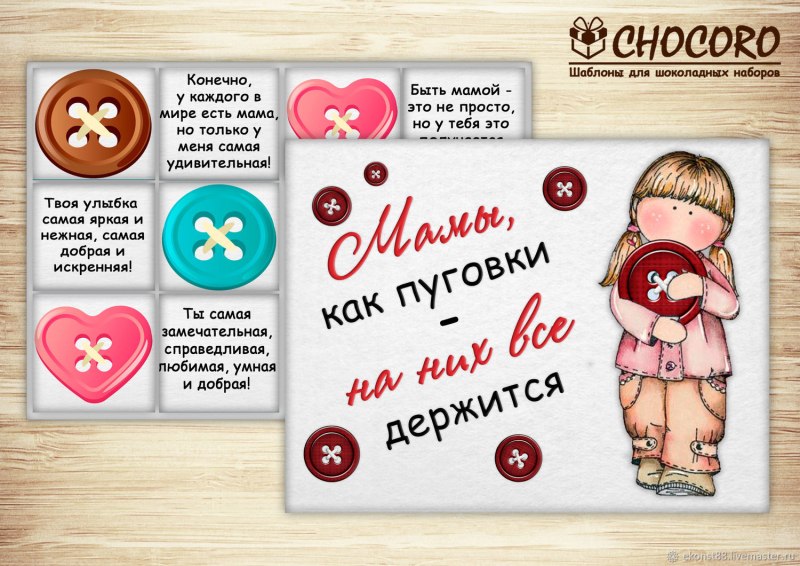 Мамы как пуговки на них все держится надпись