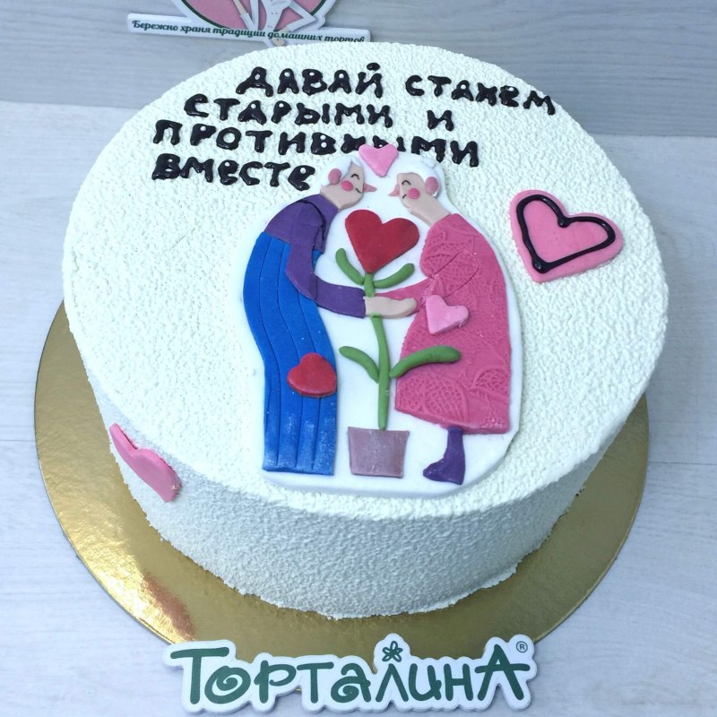 Торт на годовщину свадьбы давай стареть вместе