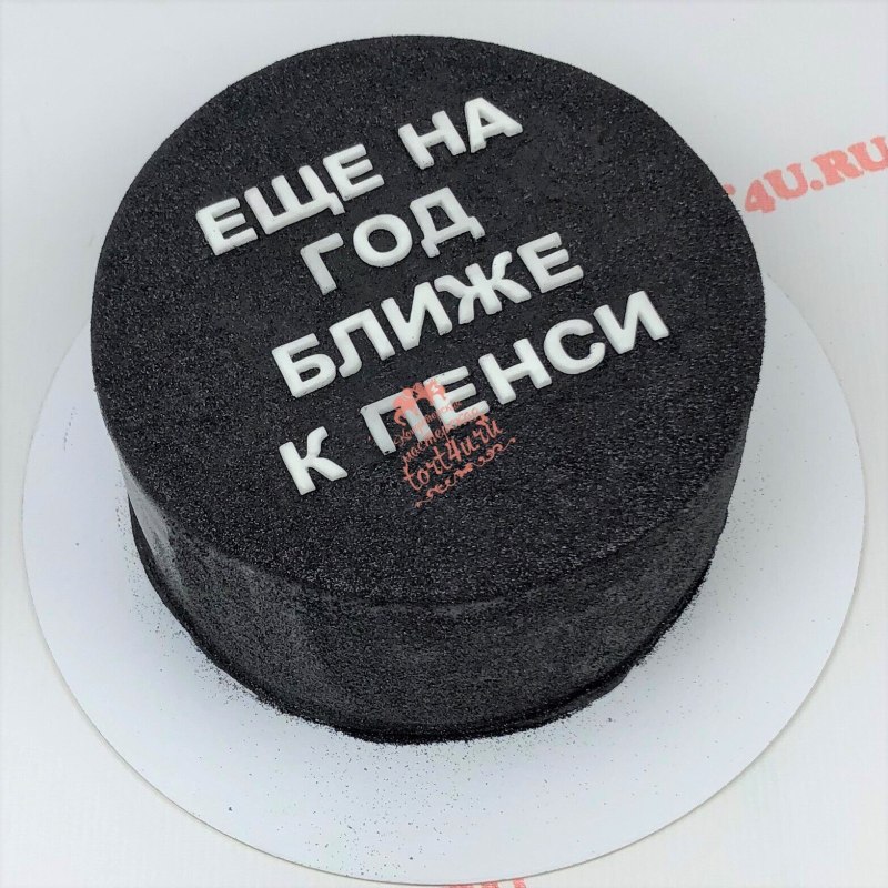 Торт на год ближе к пенсии