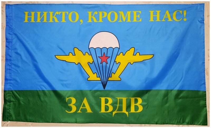 ВДВ никто кроме нас