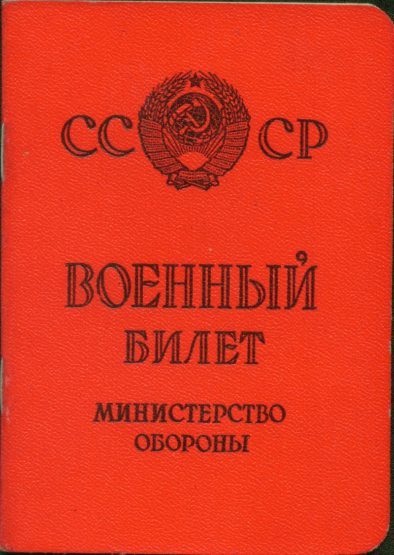 Военный билет советского Союза