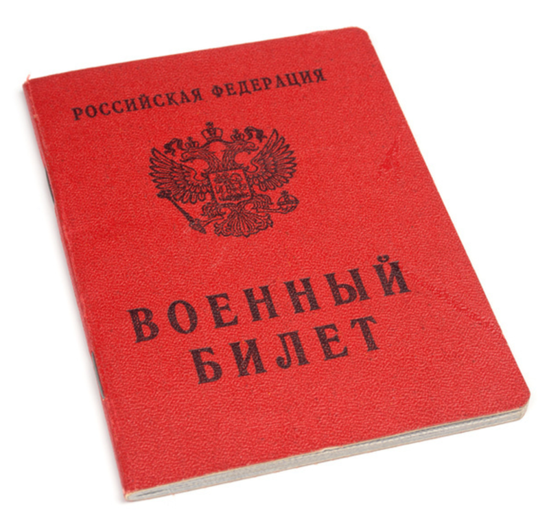 Военный билет