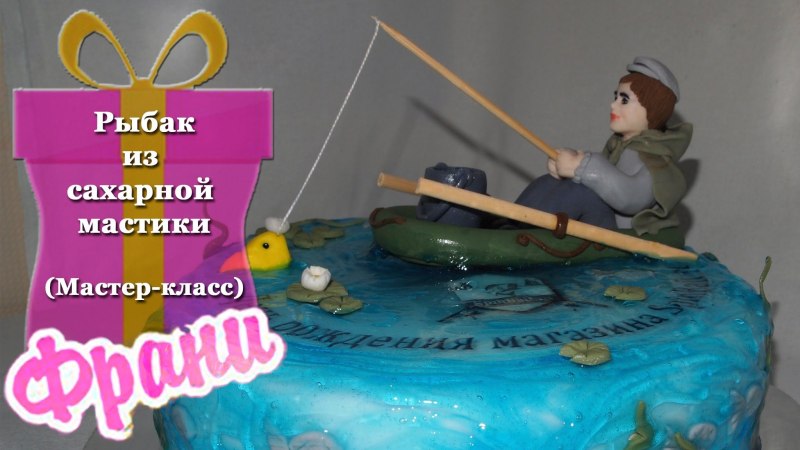 Рыбак в лодке из мастики