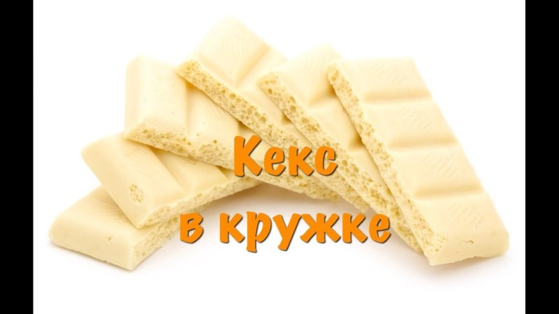 Белый шоколад на прозрачном фоне