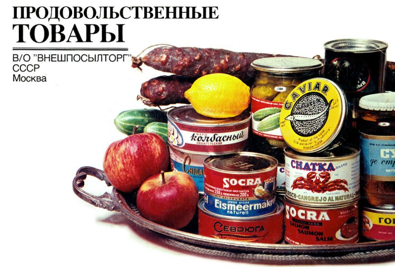СССР продуктовые товары