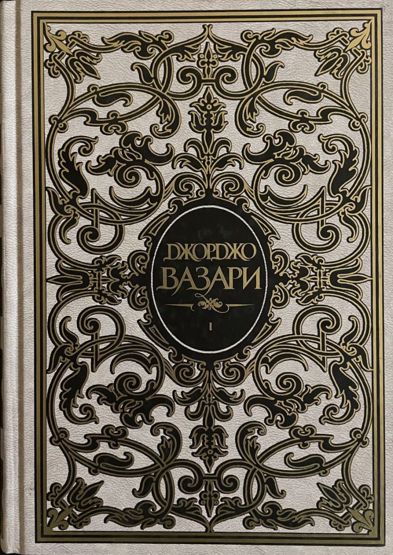 Вазари Книговек