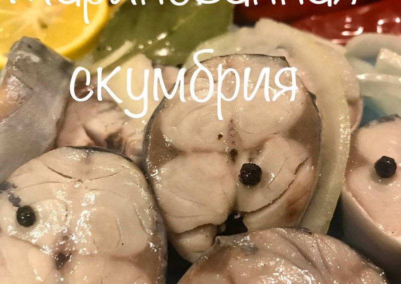 А'море скумбрия маринованная
